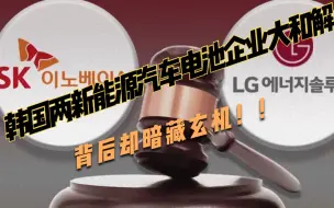 Download Video: LG与SK大和解，受伤的可能是中国新能源汽车电池企业