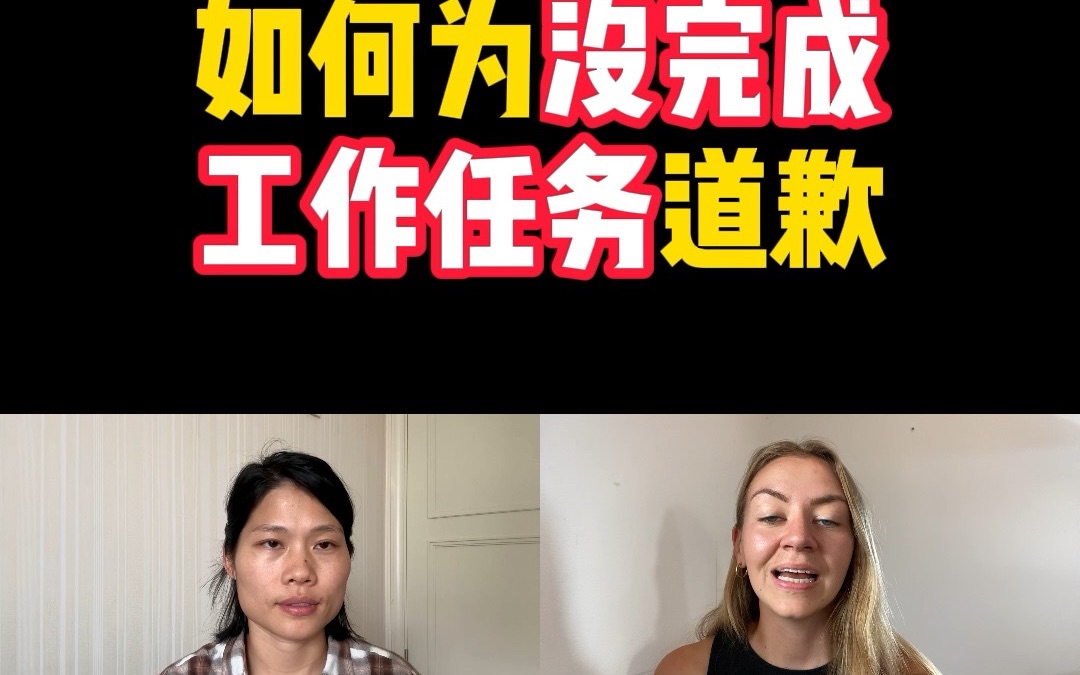 职场英语:如何为没完成工作任务道歉哔哩哔哩bilibili