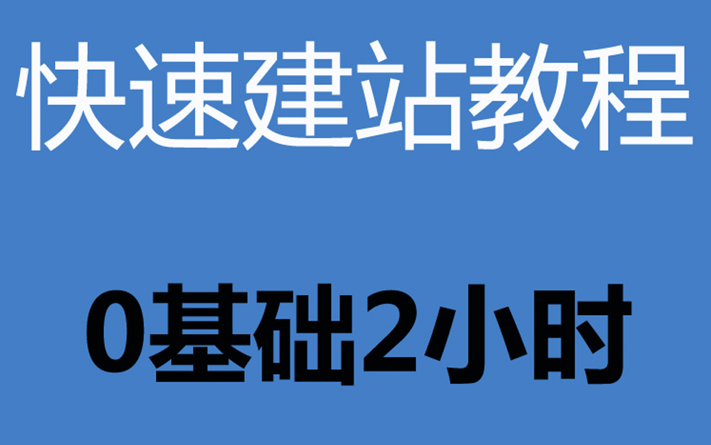 [图]《网站建设源码修改教程》怎样搭建自己的网站？自己搭建网站？《网站后台建设教程》个人博客站建站教程！