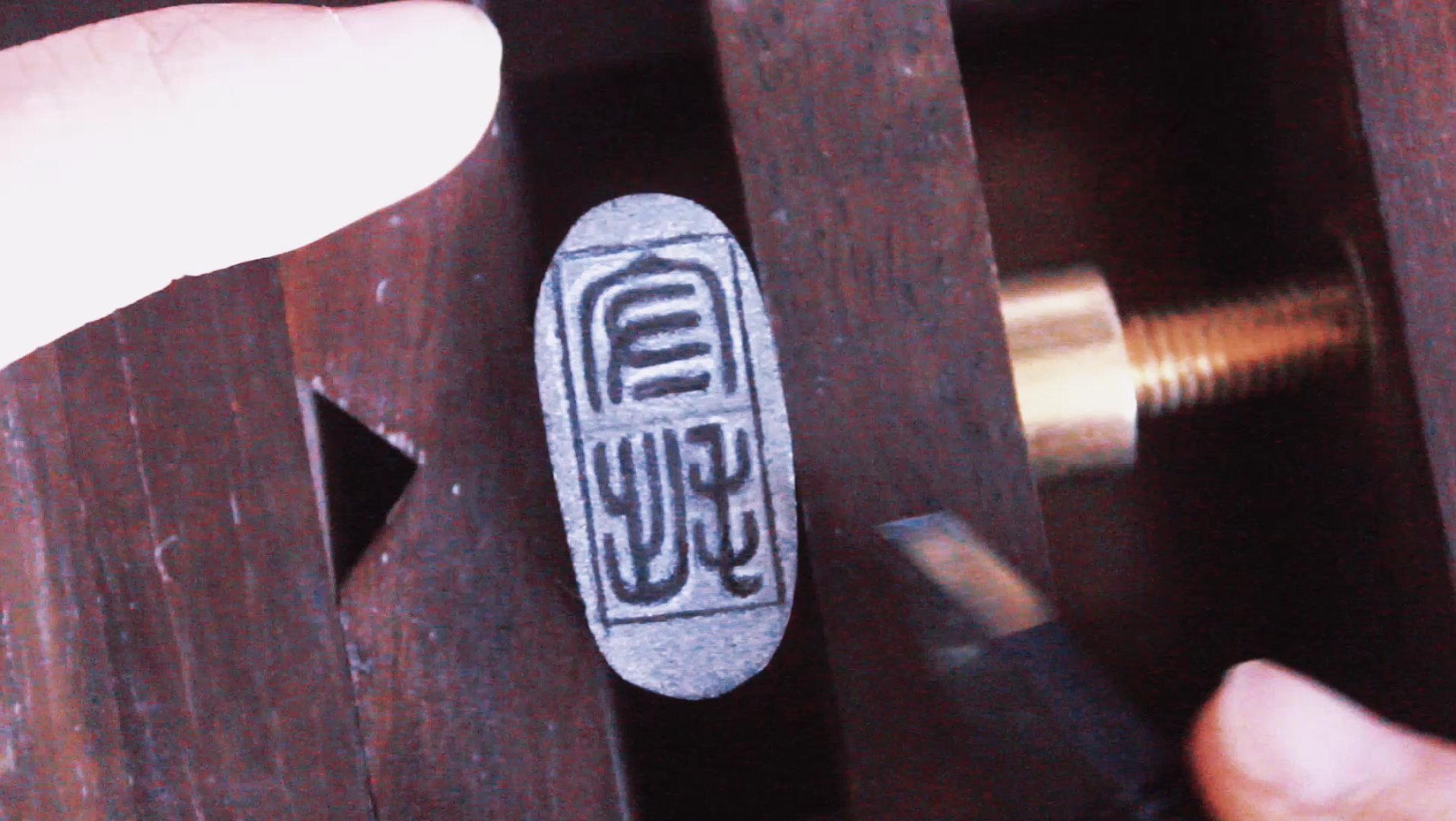 活动作品书法篆刻手工印章守拙