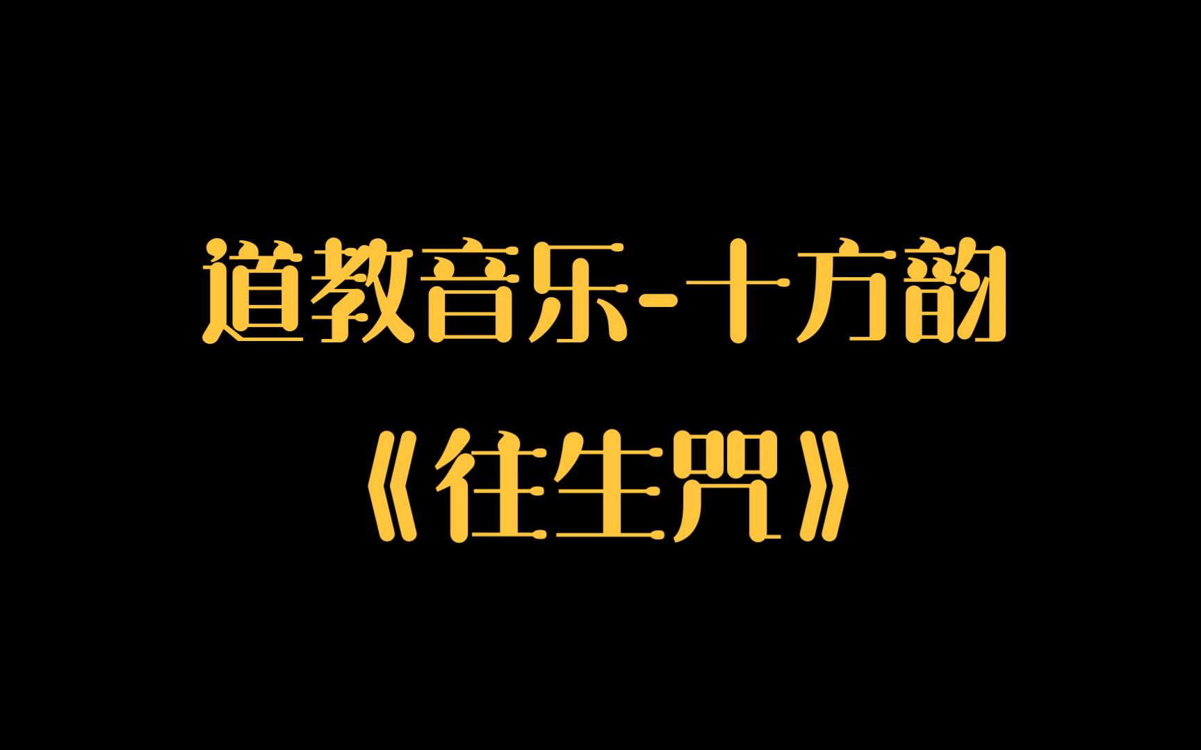 道教音乐十方韵《往生咒》哔哩哔哩bilibili