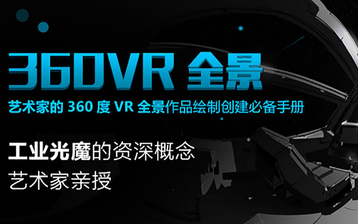 工业光魔资深概设师的《360VR全景》绘制创作全书【正版中字】哔哩哔哩bilibili