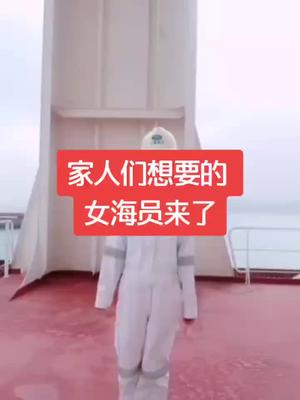 [图]【航海日常】巾帼不让须眉，大货轮上的女海员，花一样的青春绽放在大洋上，复兴路上有你有我