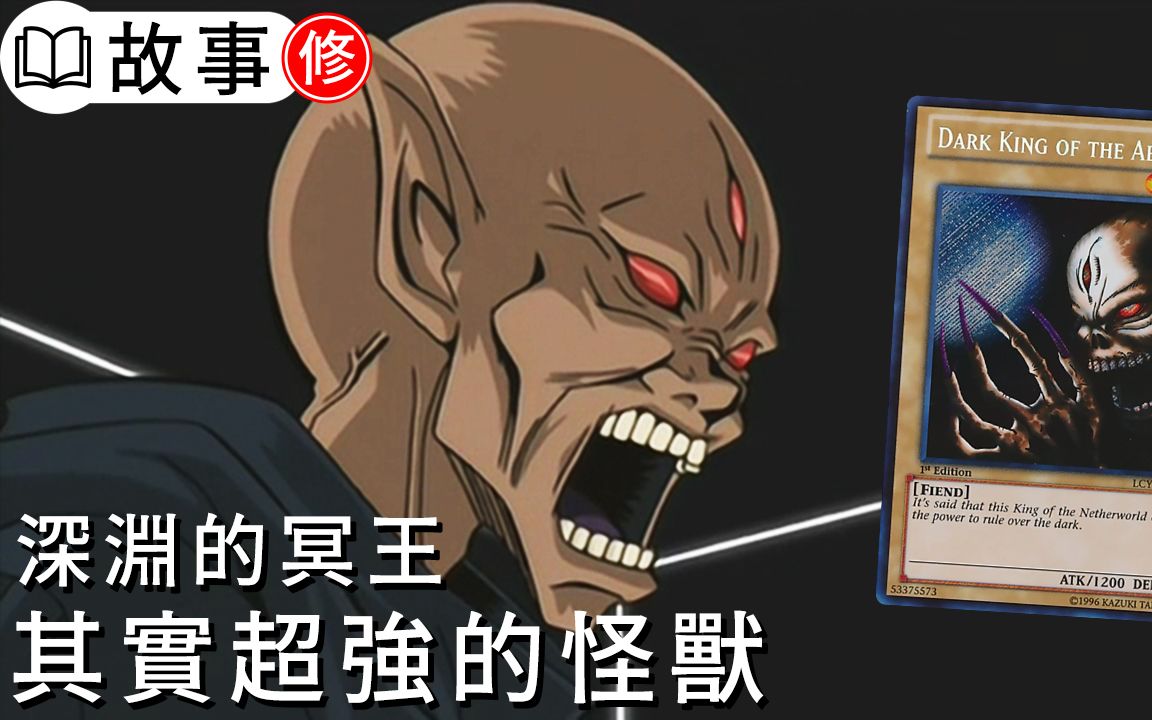 不看故事你可能不知道,它其实是很厉害的怪兽「深渊的冥王(Dark King of the Abyss)」介绍【帅狗】哔哩哔哩bilibili