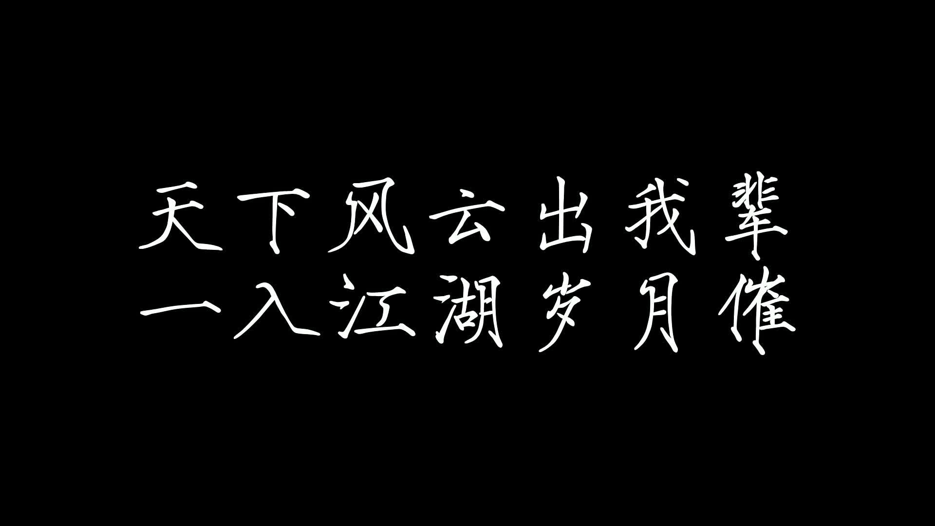 【卧虎藏龙玉娇龙个人向】天下英雄出我辈,一入江湖岁月催哔哩哔哩bilibili