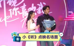 Download Video: 【彭冠英】小《听》点映片段。