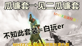 Mhxx Gu 解放双刀吧 桐花套报道 哔哩哔哩 つロ干杯 Bilibili
