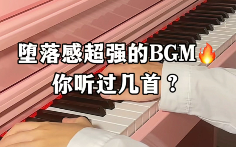 堕落感超强的bgm!你听过几首?哔哩哔哩bilibili