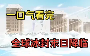 Descargar video: 一口气看完——末日动画《全球冰封末日降临 》