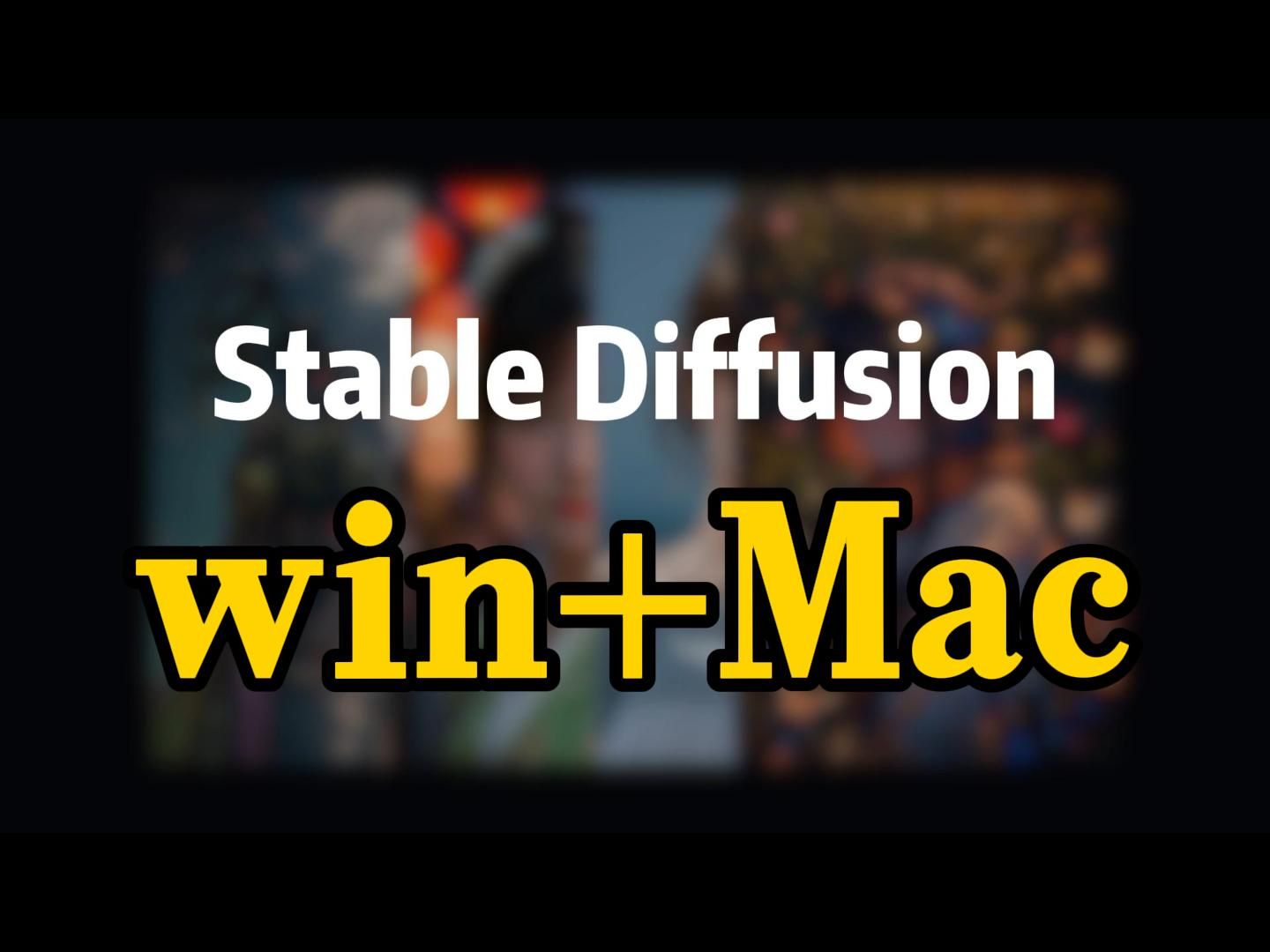 【stable diffusion 】3 种安装方式,全网最详细安装教程!Win+Mac一个视频讲明白!哔哩哔哩bilibili