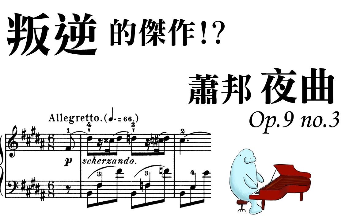 [图]叛逆的傑作!? 蕭邦夜曲Op.9 No.3