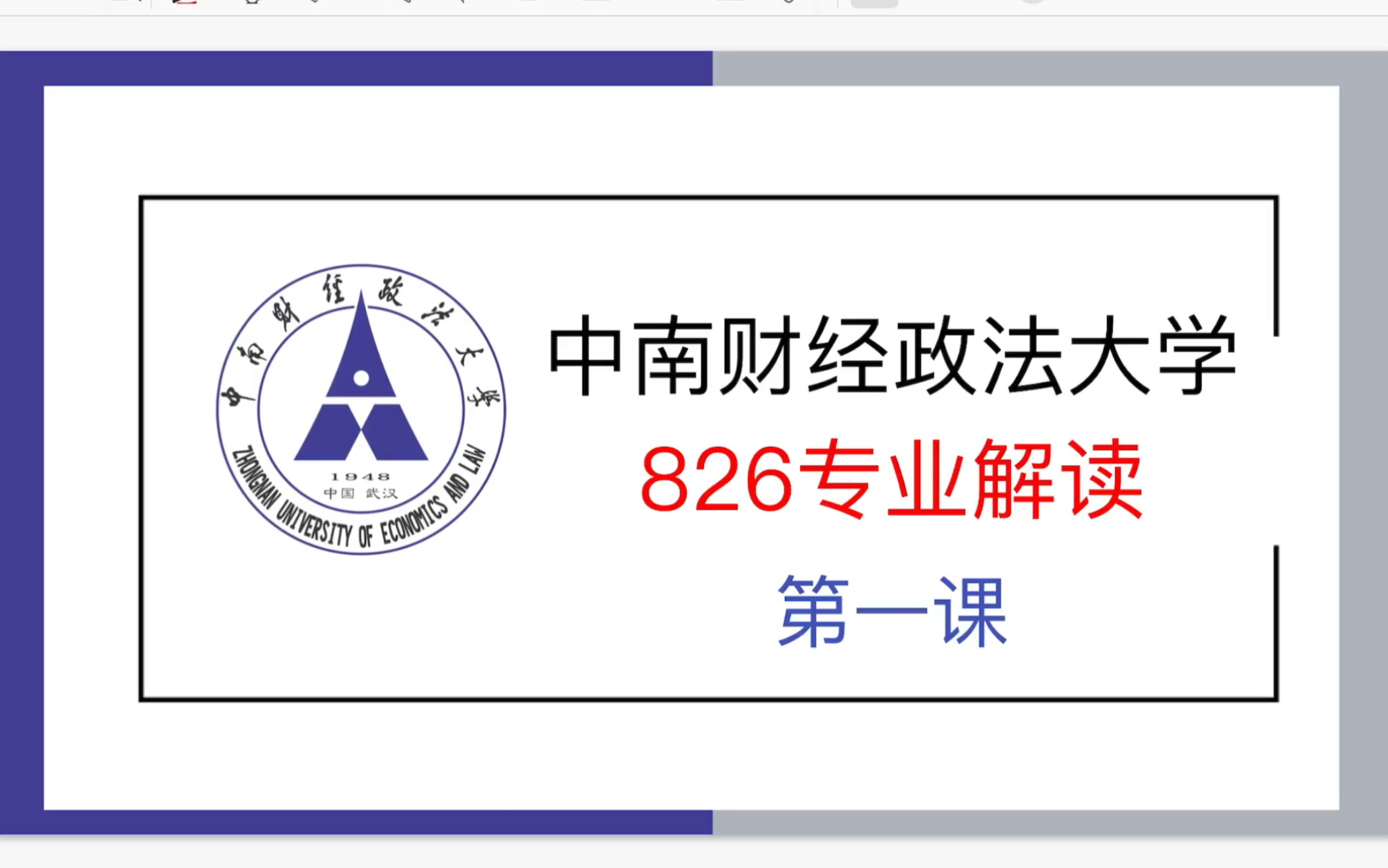 中南财经政法大学826会计学/财务管理/审计学专业解读、报录比、报考情况、复习建议、经验分享哔哩哔哩bilibili