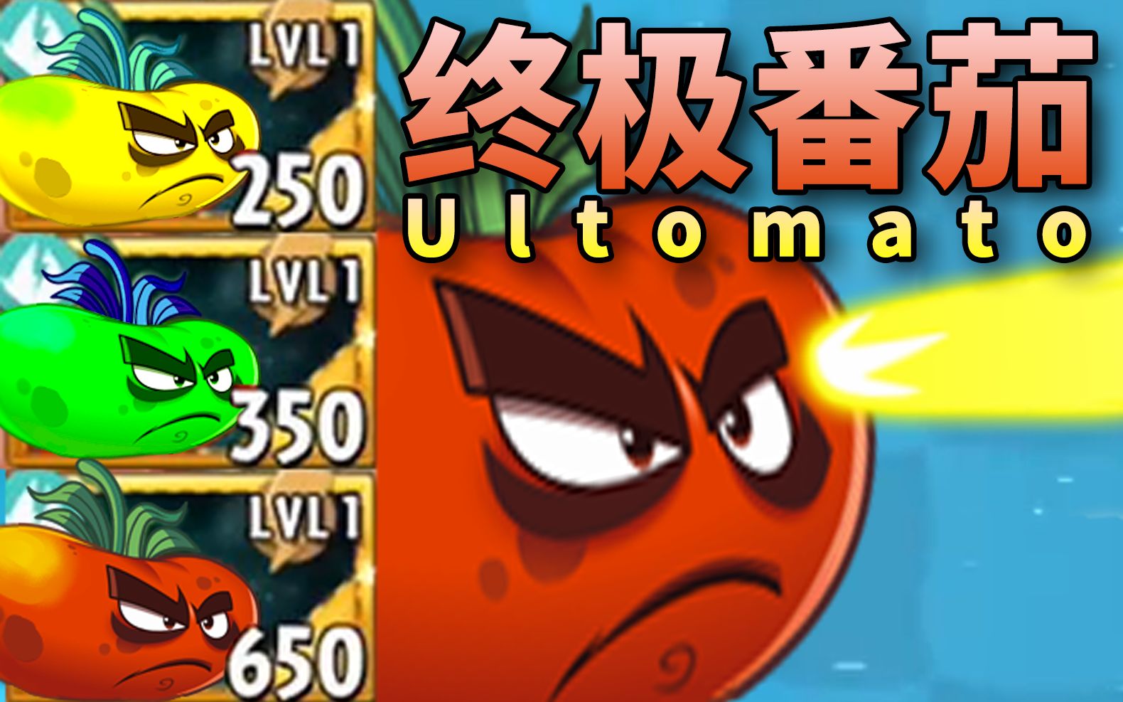 【芦苇】史诗任务之终极番茄ultomato-植物大战僵尸2国际版7.8.