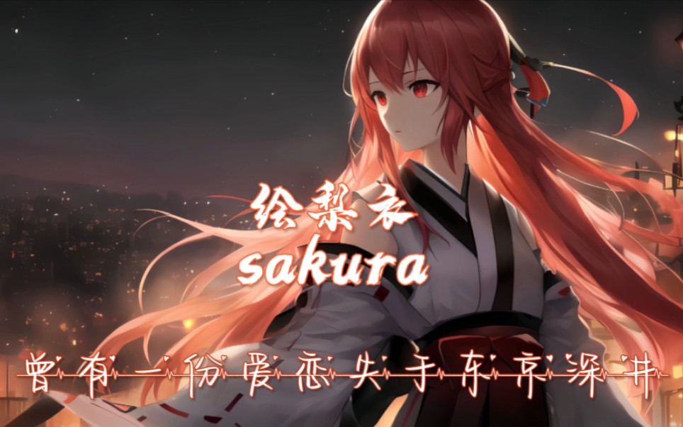 【绘梨衣sakura】曾有一份爱恋失于东京深井