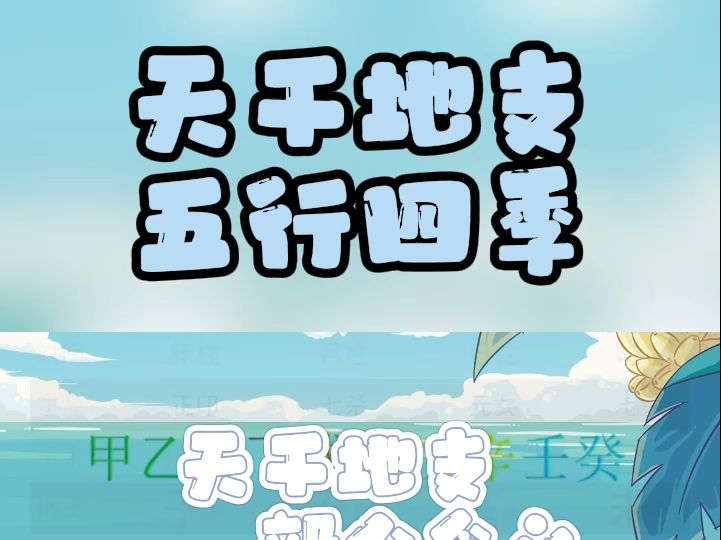 天干地支四季五行的一些含义哔哩哔哩bilibili