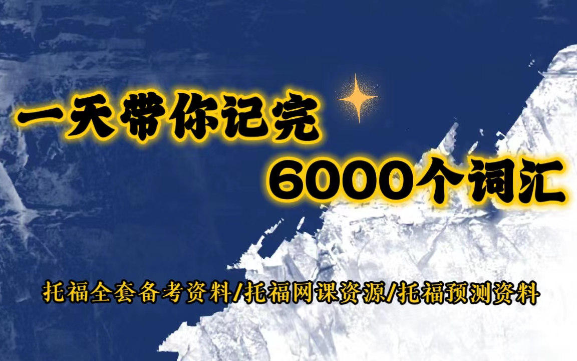 【词汇积累】一天带你记完6000个单词哔哩哔哩bilibili