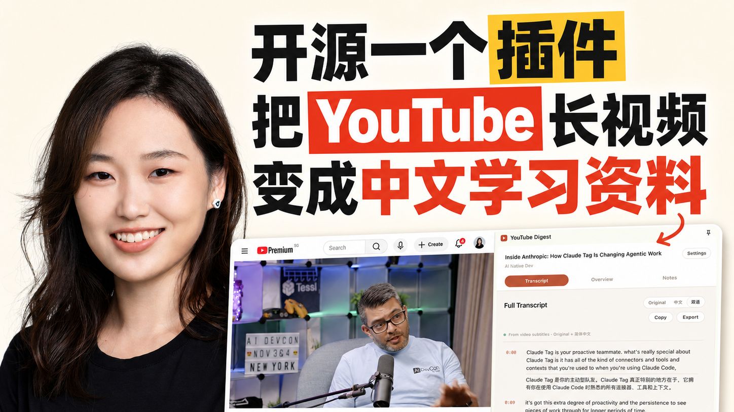 开源一个插件，把 YouTube 长视频变成中文学习资料