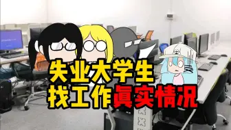 大学生失业后的真实情况。。。