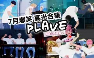 Download Video: 【PLAVE】七月爆笑+高光合集｜纳凉特辑👻｜辩论大会🔈｜斑比生日🎂｜河玟大战威廉代表⚽｜熟悉的穿模最对味