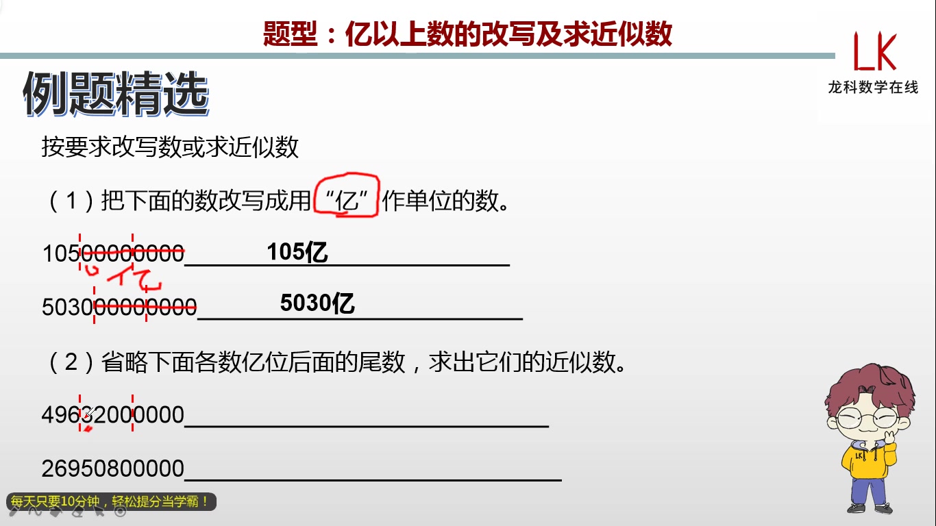 [图]四年级上册：亿以上数的改写及求近似数（410083）