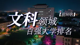 【软科2024文科领域百强大学前50名】国内的文科强校合集。