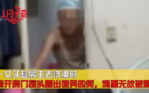 一女子趁房主去洗澡时，偷开房门探头露出诡异的笑，鸡蛋无故破裂