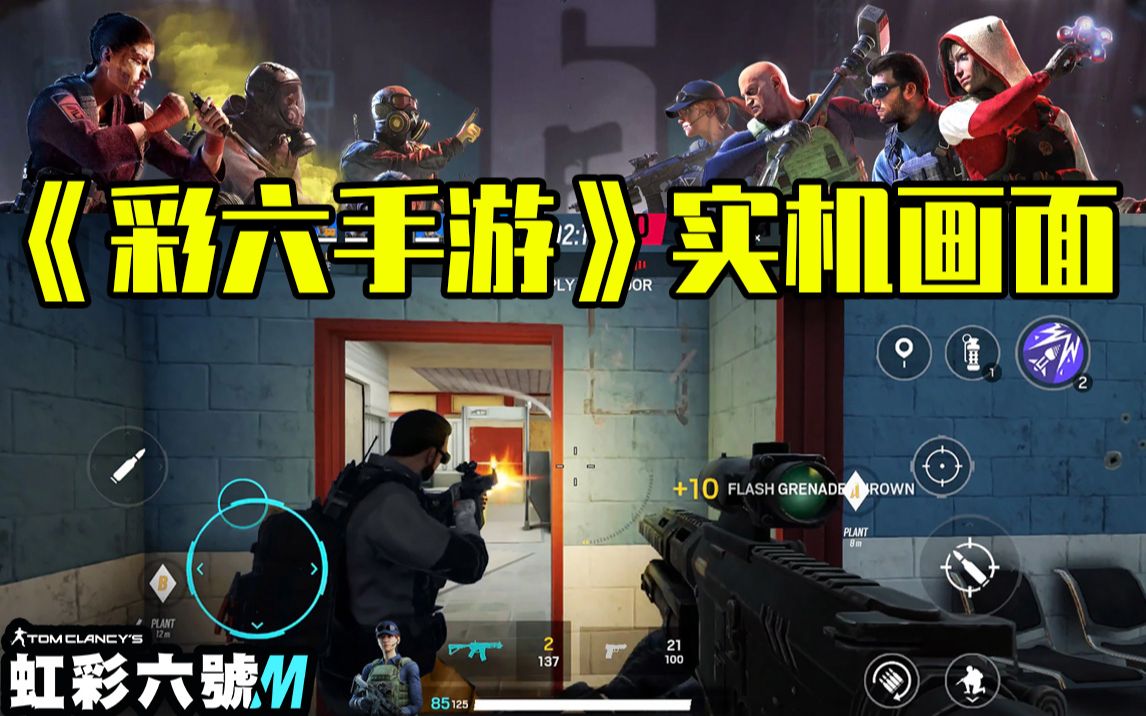 【R6手游】彩虹六号手游实机游戏画面60帧手机游戏热门视频