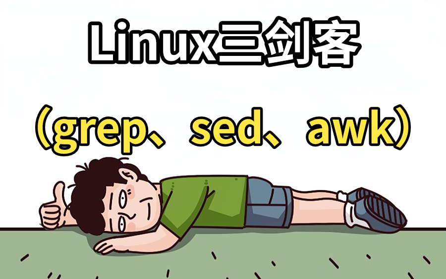 [图]【老全了】Linux三剑客全套教程，B站唯一讲的最好的【grep、sed、awk】深入理解