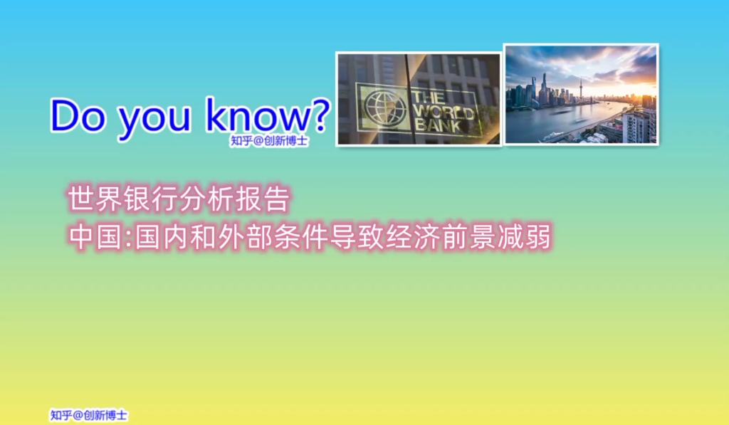 世界银行分析报告:”中国:国内和外部条件导致经济前景减弱”哔哩哔哩bilibili