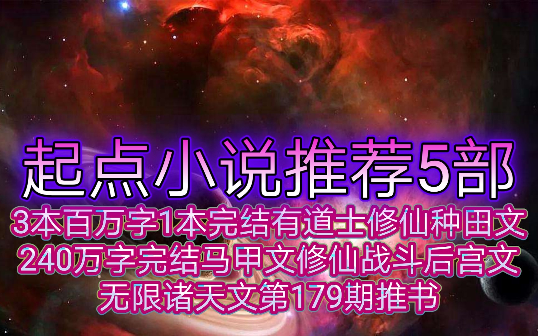 起点小说推荐5部3本百万字1本完结有道士修仙种田文240万字完结马甲文修仙战斗后宫文无限诸天文第179期推书哔哩哔哩bilibili