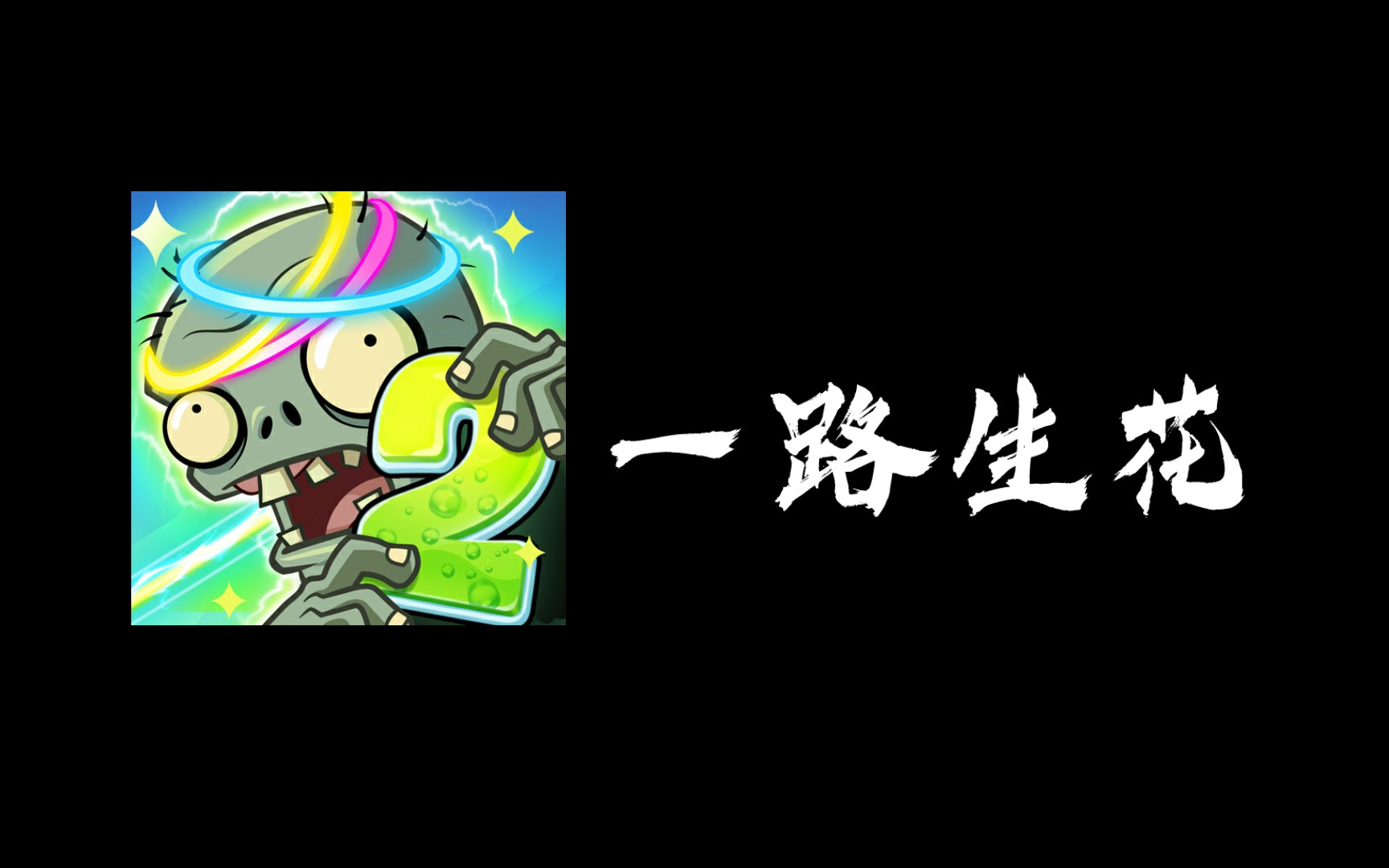 [图]【PVZ2】 一 路 生 花 ! 【百万填词】