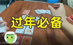 Download Video: 过年，5种扑克牌玩法（进来学！）