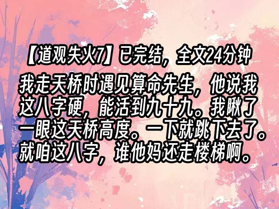 【道观失火7】我走天桥时遇见算命先生,他说我这八字硬,能活到九十九.我瞅了一眼这天桥高度.一下就跳下去了.就咱这八字,谁他妈还走楼梯啊....