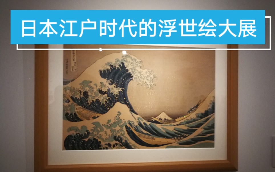 [图]这才是原来日本的样子一一日本江户时代的浮世绘大展，看到你很熟悉的作品的原作!