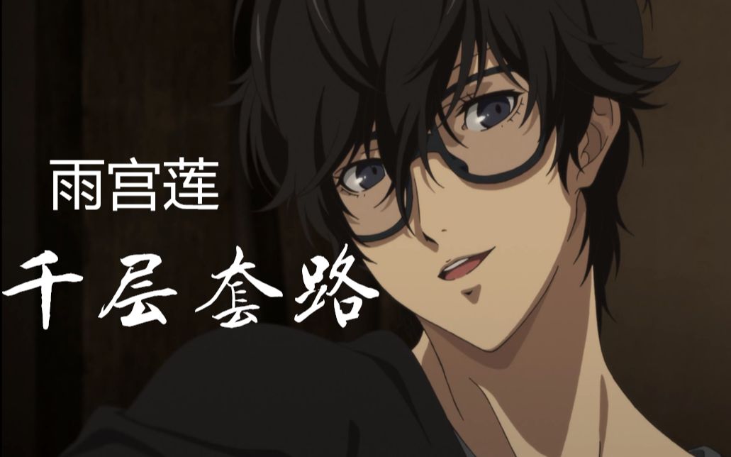 【p5】雨宫莲的千层套路-眠特羊羊的狗-莲莲-哔哩哔哩视频