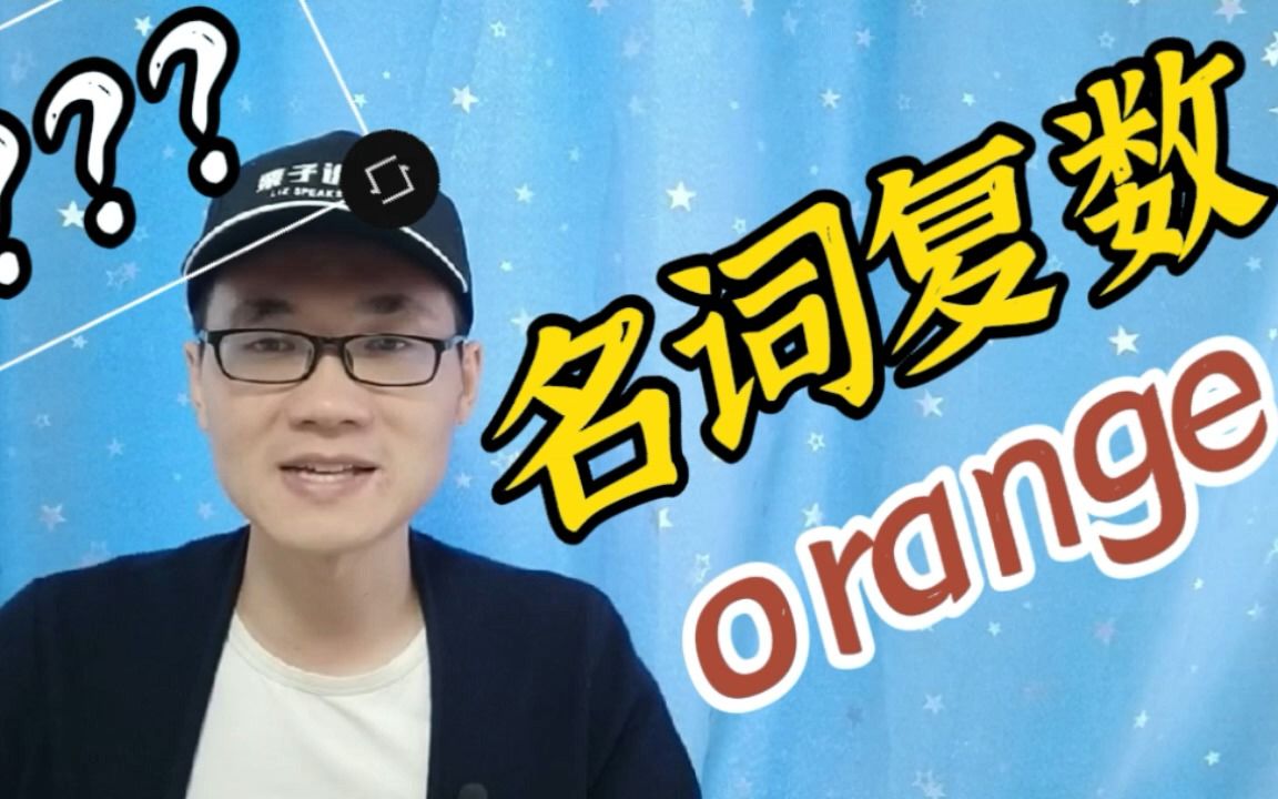 有同学问:单词orange的名词复数形式该怎么写?哔哩哔哩bilibili