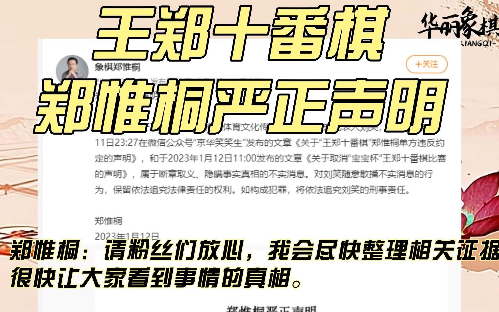 王天一郑惟桐十番棋,郑惟桐发严正声明,表示有断章取义和隐瞒事实的情况,正在整理证据,大家吃瓜姿势摆好