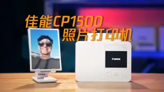 Download Video: 佳能cp1500目前最推荐的的照片打印机～