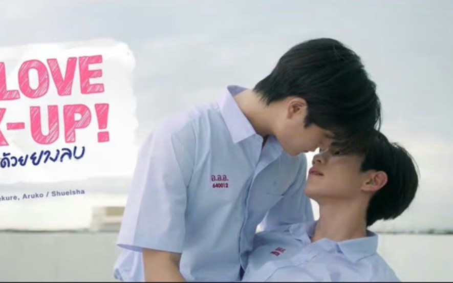 [图]鸡丝翻拍消失的初恋！纯爱继续！My Love Mix-Up! เขียนรักด้วยยางลบ