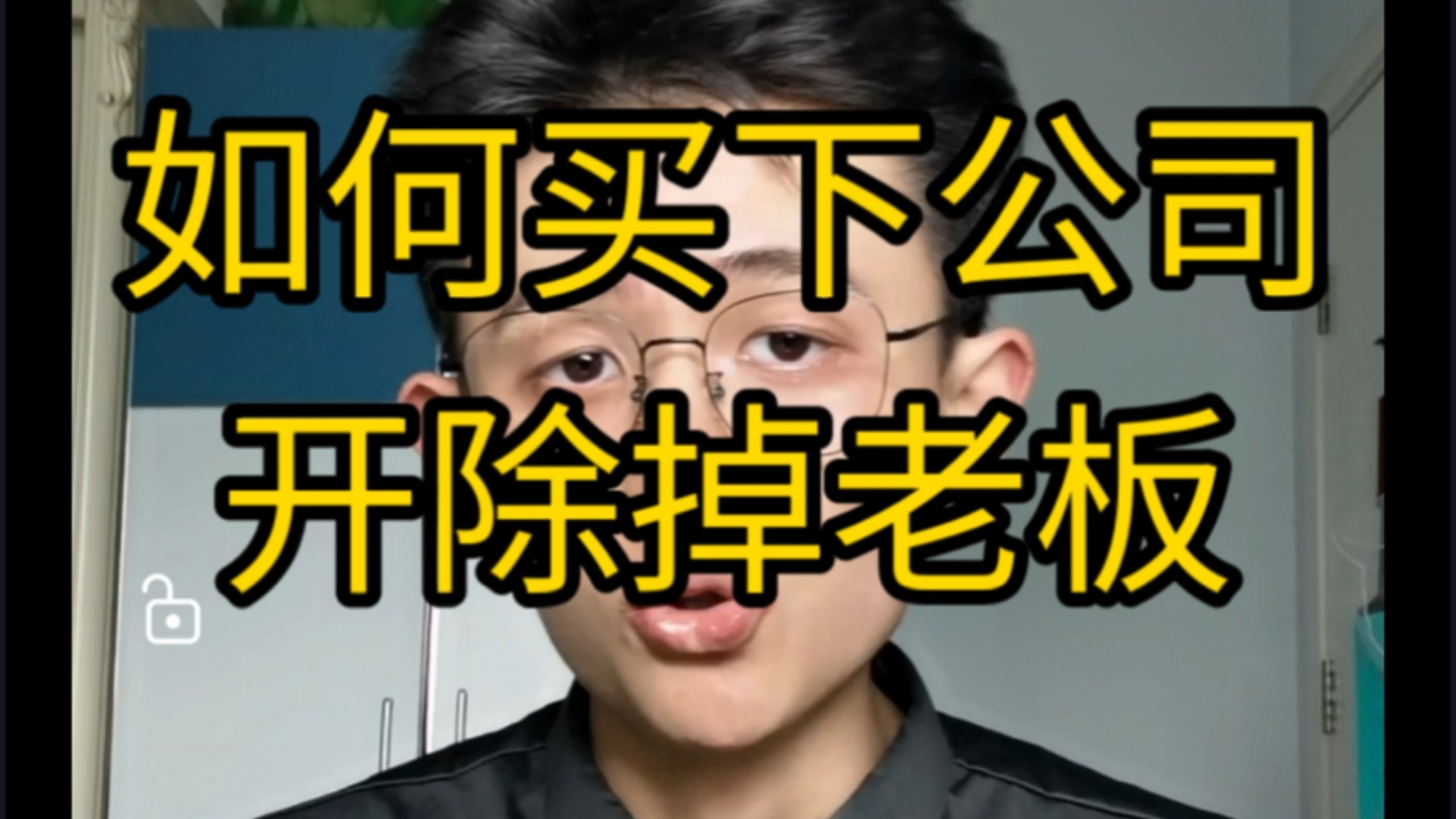 【干货】如何买下公司,开除领导?