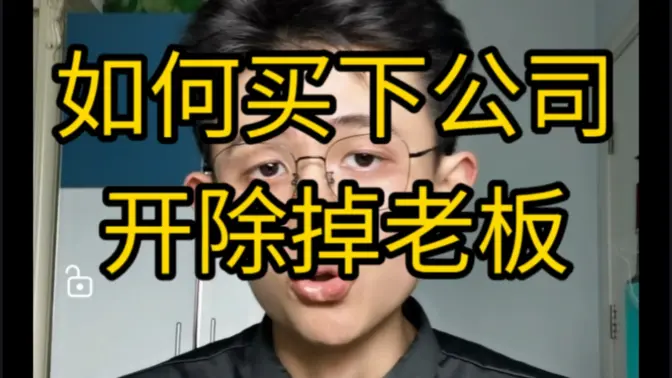 【干货】如何买下公司，开除领导？