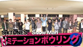 Sixtones Vs Snow Man 自制字幕每天慢慢更新中 保龄球特典 哔哩哔哩 つロ干杯 Bilibili