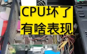 Télécharger la video: Cpu坏的故障表现