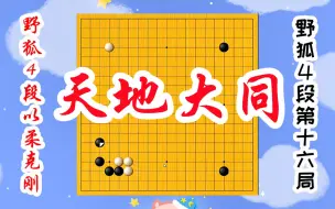 Download Video: 【野狐4段以柔克刚】第十六局 天地大同