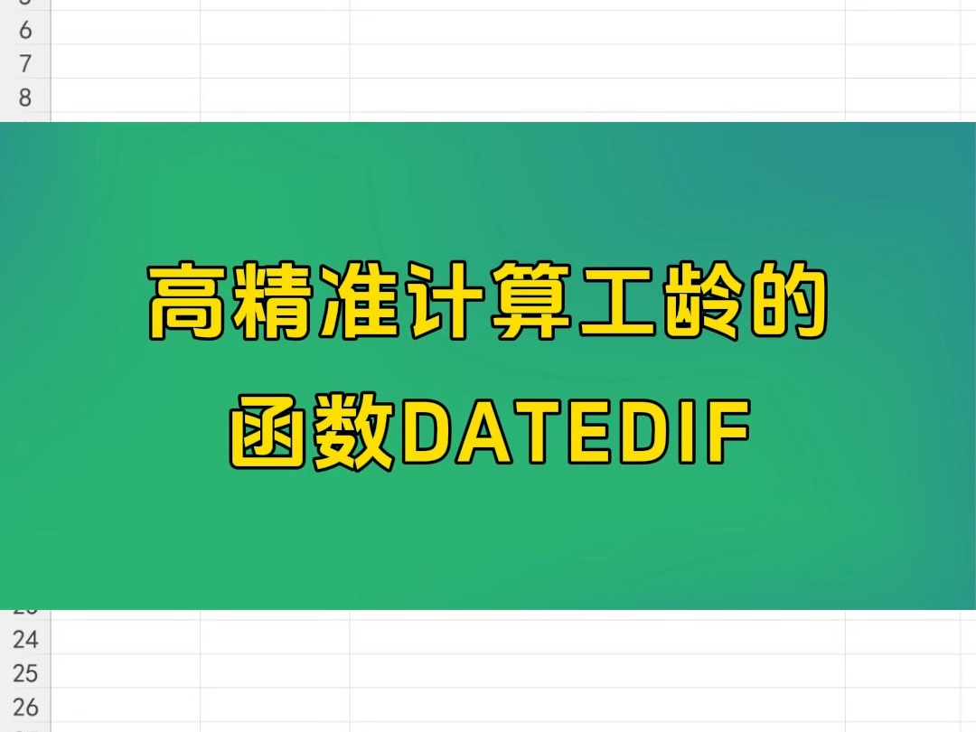 每天一个Excel小技巧高精准计算工龄的函数DATEDIF哔哩哔哩bilibili