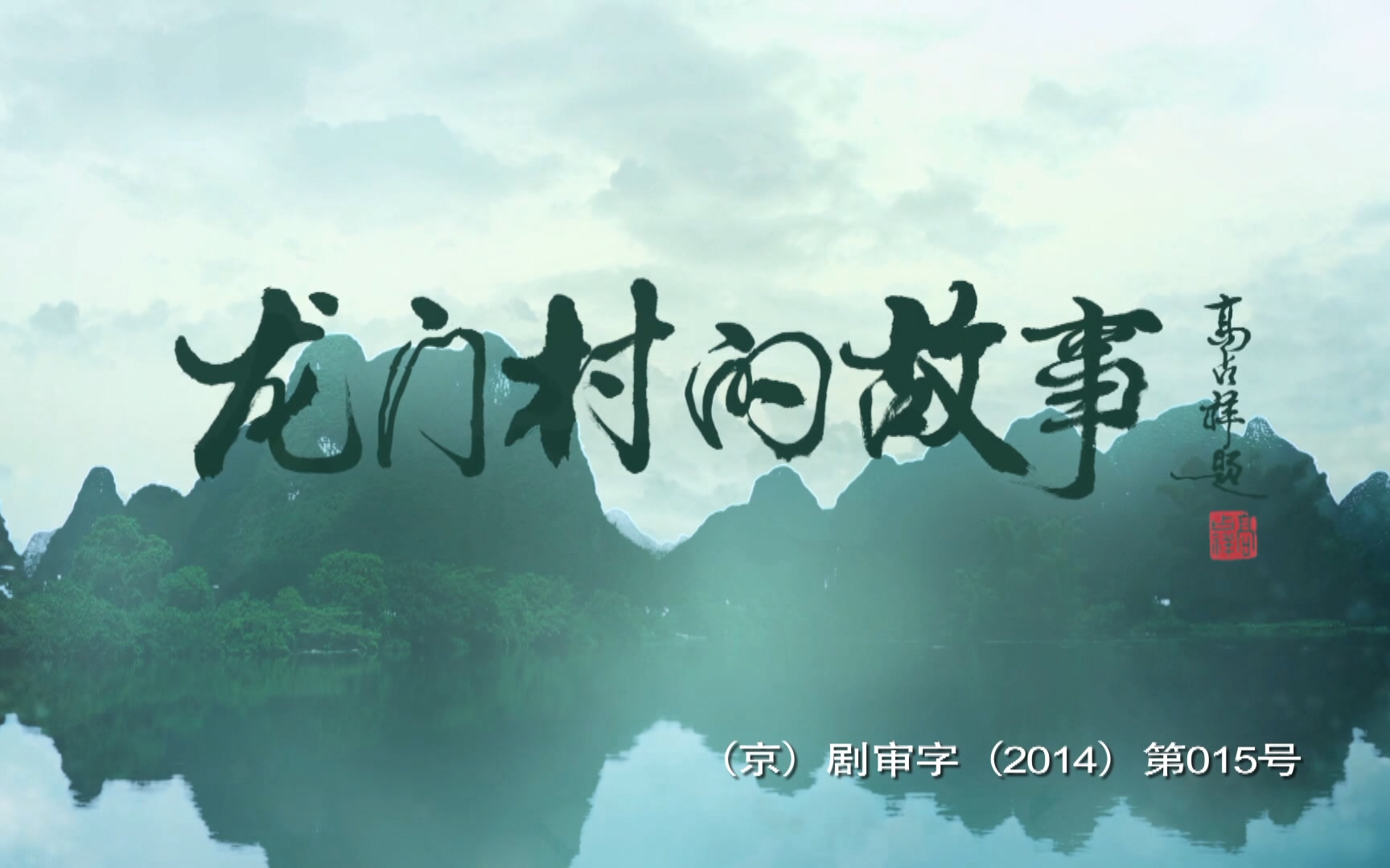 龙门村的故事第19集电视剧全集高清正版在线观看bilibili哔哩哔哩