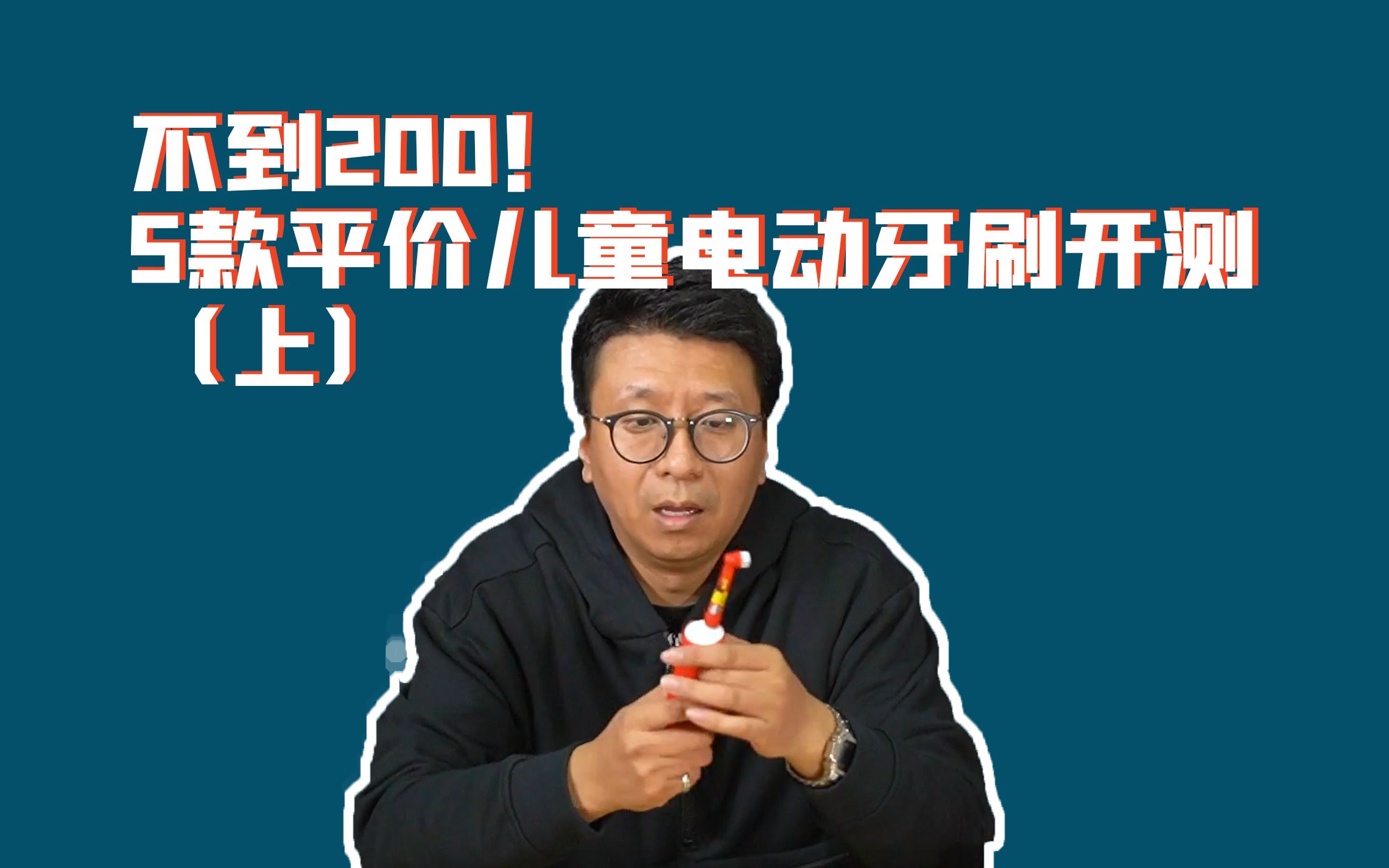 200以内平价儿童电动牙刷开测,我刷我刷我刷刷刷(上)哔哩哔哩bilibili