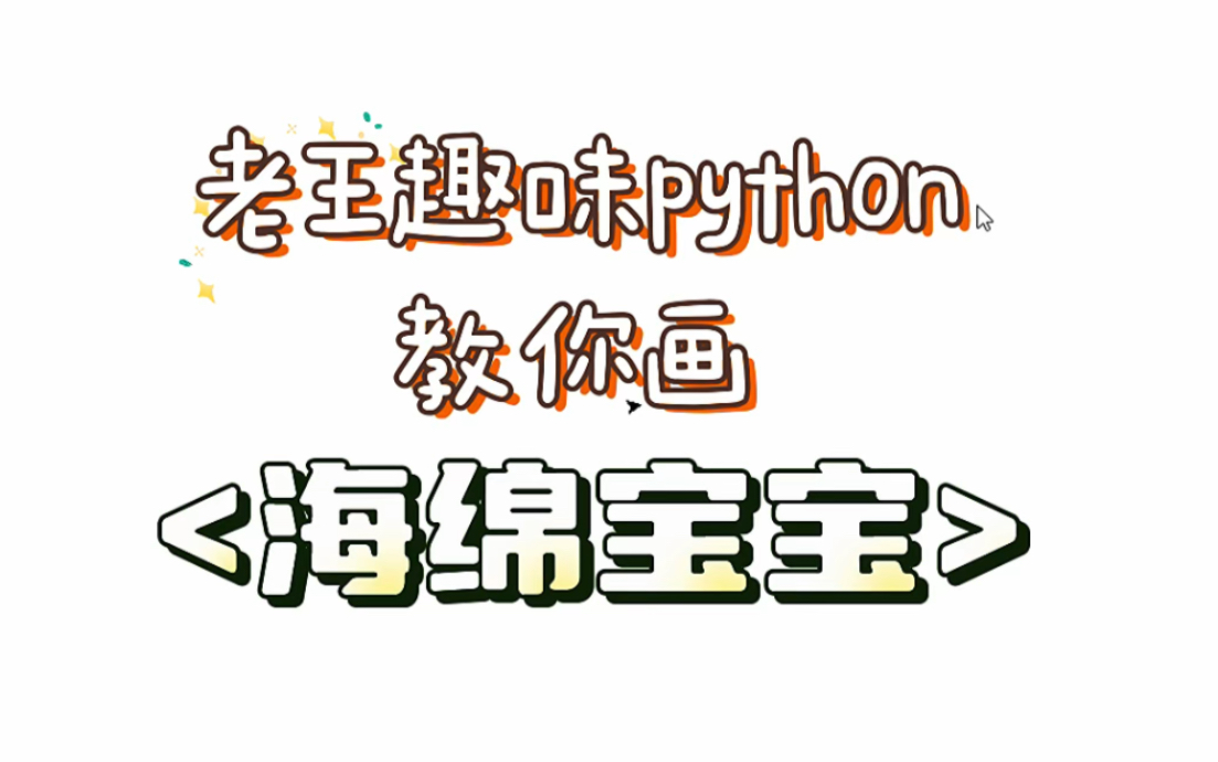 老王趣味 python 叫你画海绵宝宝