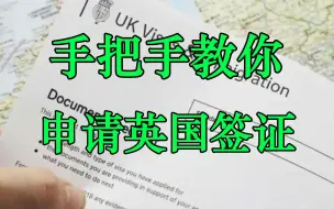 Download Video: 【英国签证】全网最详细英国签证申请教程（保姆级）