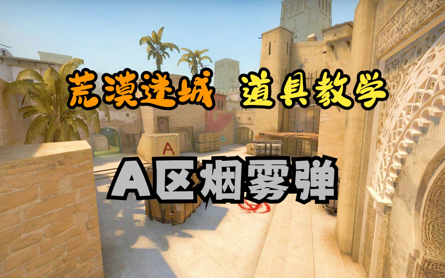 荒漠迷城a区烟雾弹合集,这不得瞧瞧